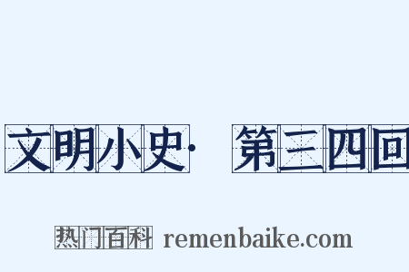 文明小史·第三四回是什么意思的图片